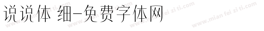 说说体 细字体转换